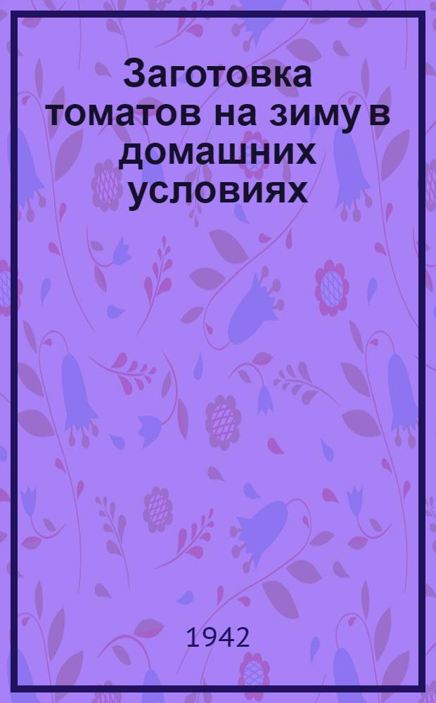 Заготовка томатов на зиму в домашних условиях