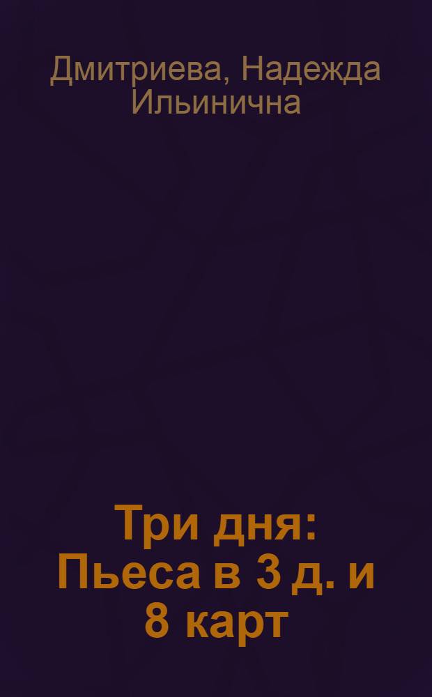 Три дня : Пьеса в 3 д. и 8 карт