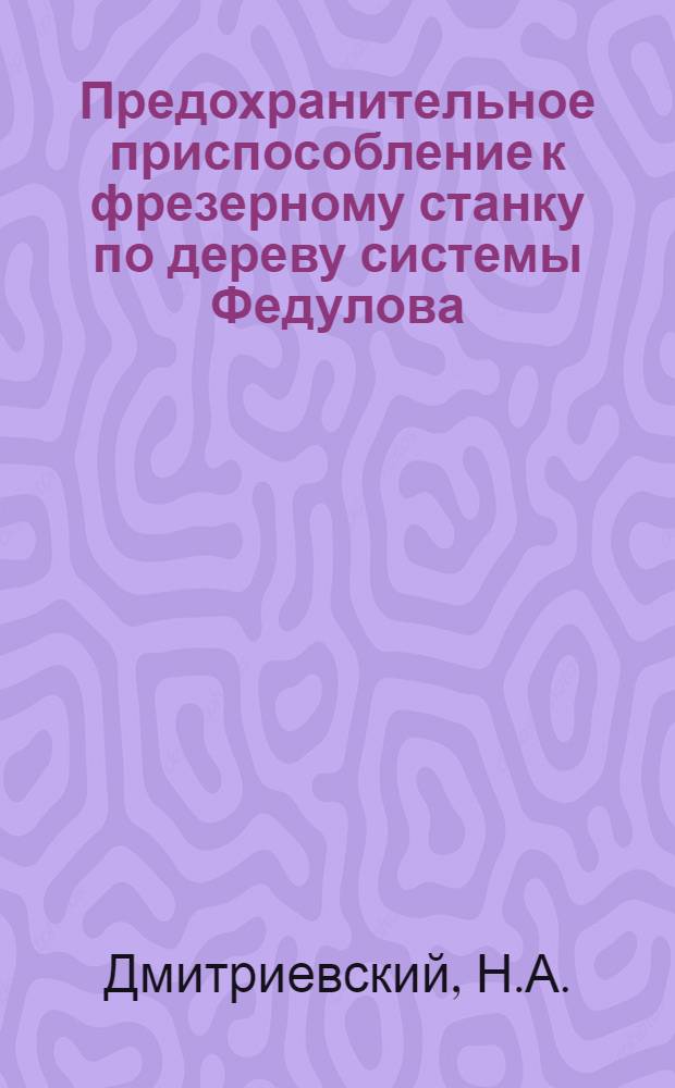 Предохранительное приспособление к фрезерному станку по дереву системы Федулова
