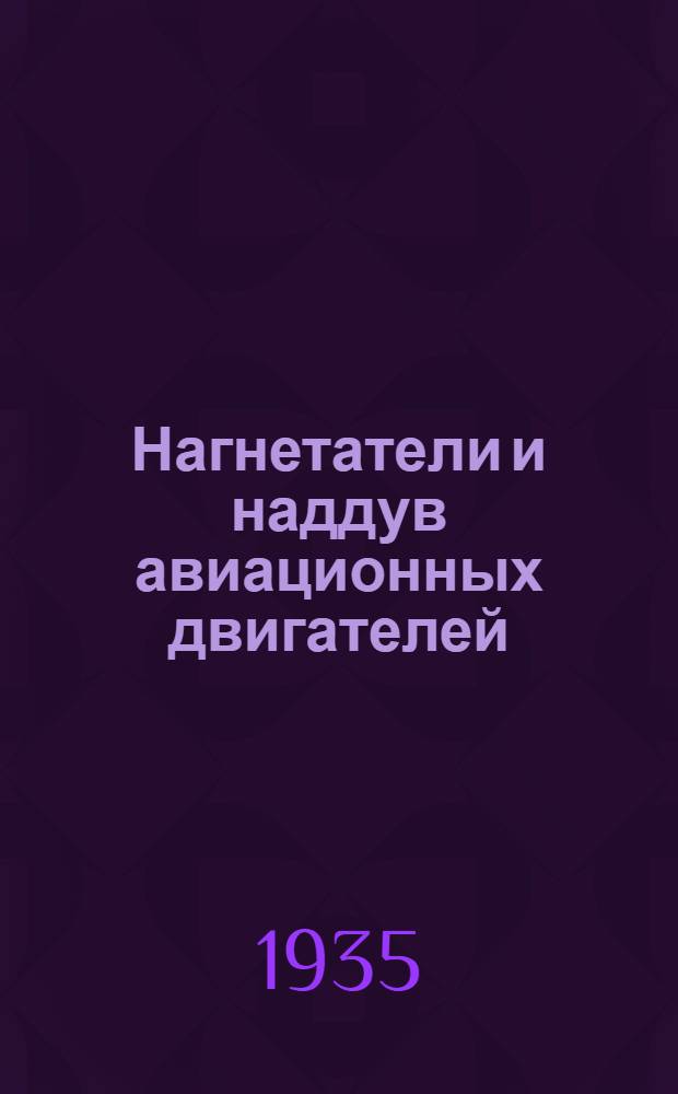 Нагнетатели и наддув авиационных двигателей