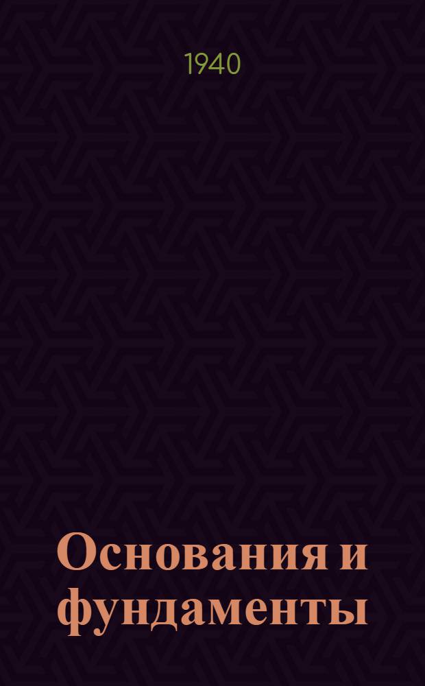 Основания и фундаменты : Утв. ВКВШ при СНК СССР в качестве учебника для строит. вузов