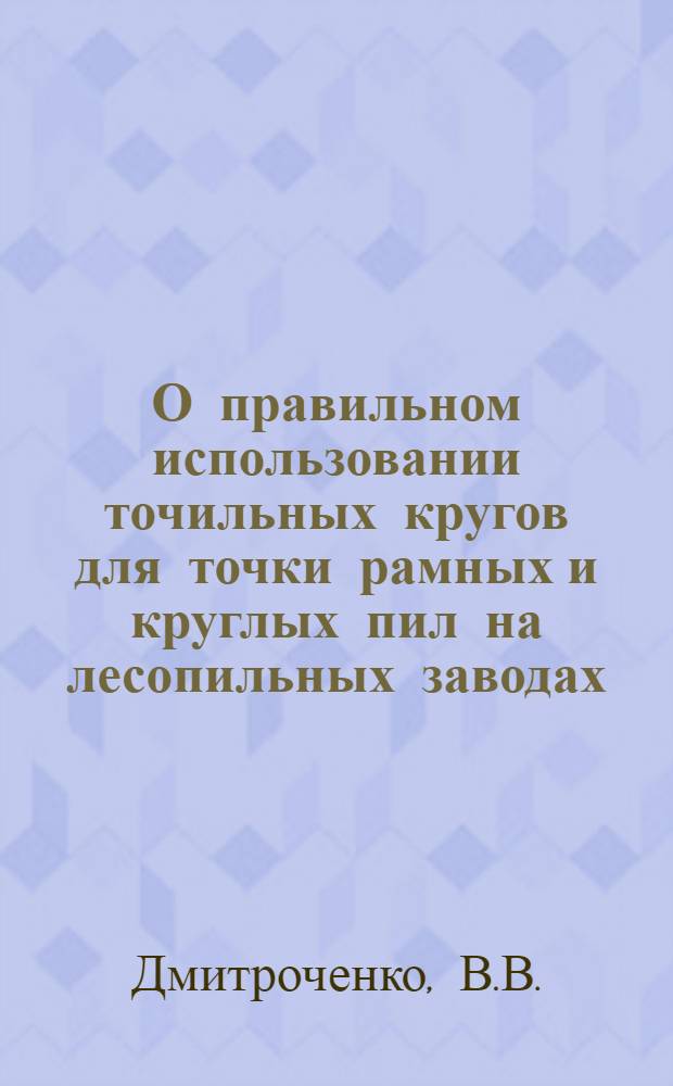 О правильном использовании точильных кругов для точки рамных и круглых пил на лесопильных заводах
