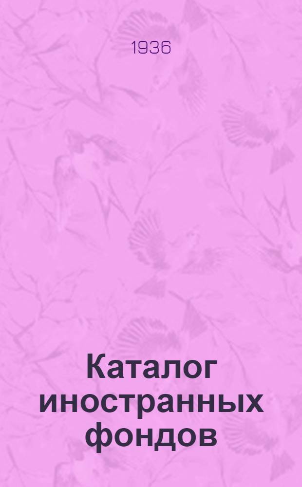 Каталог иностранных фондов : Вып. 1-. Вып. 1 : Периодика