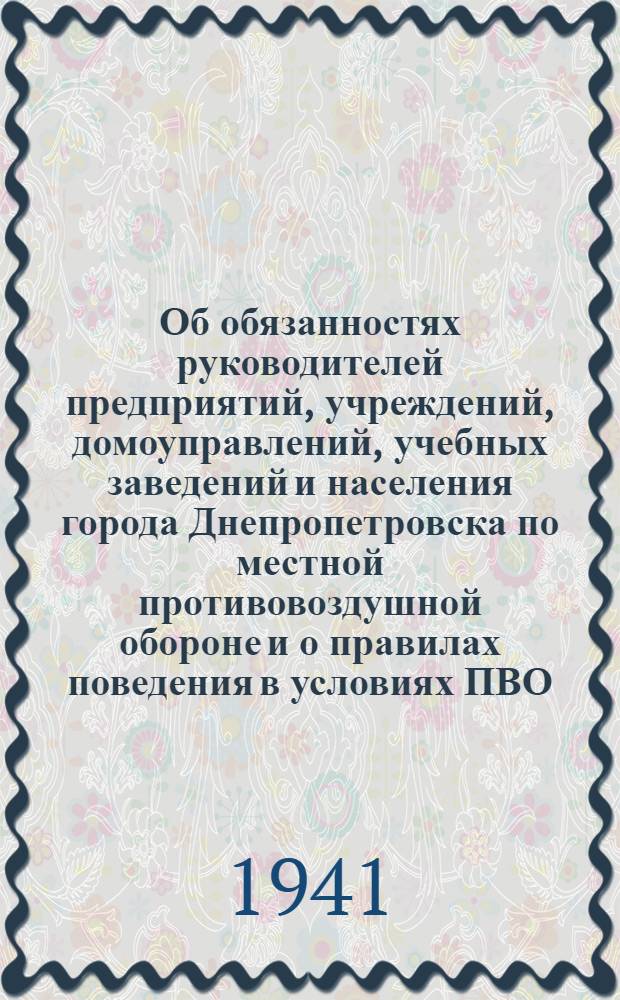 Об обязанностях руководителей предприятий, учреждений, домоуправлений, учебных заведений и населения города Днепропетровска по местной противовоздушной обороне и о правилах поведения в условиях ПВО