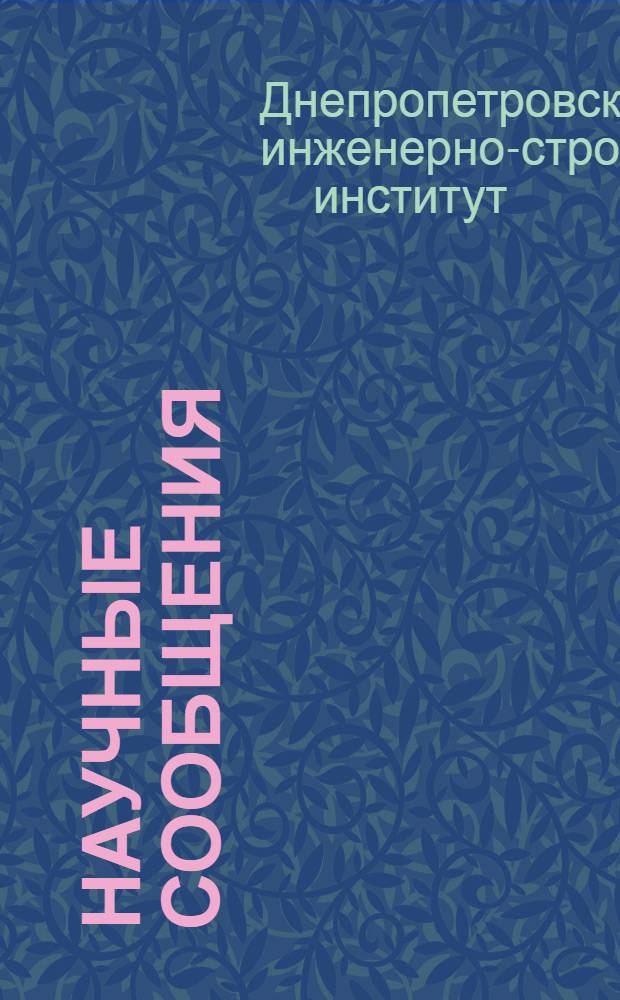Научные сообщения : Вып. 1-