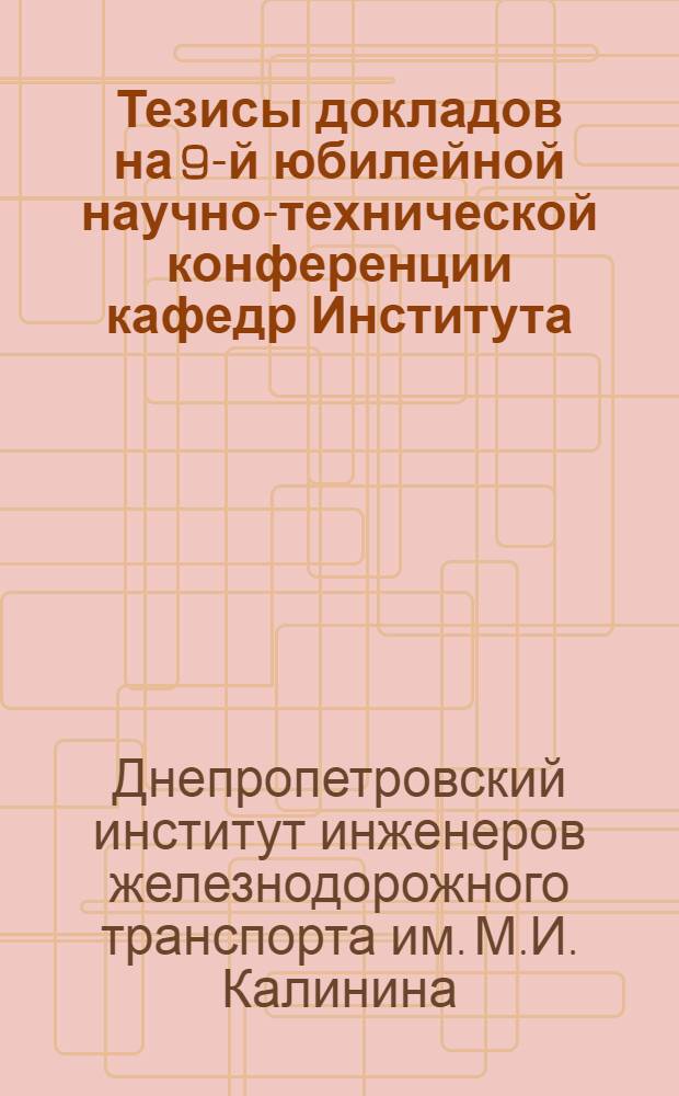 Тезисы докладов на 9-й юбилейной научно-технической конференции кафедр Института