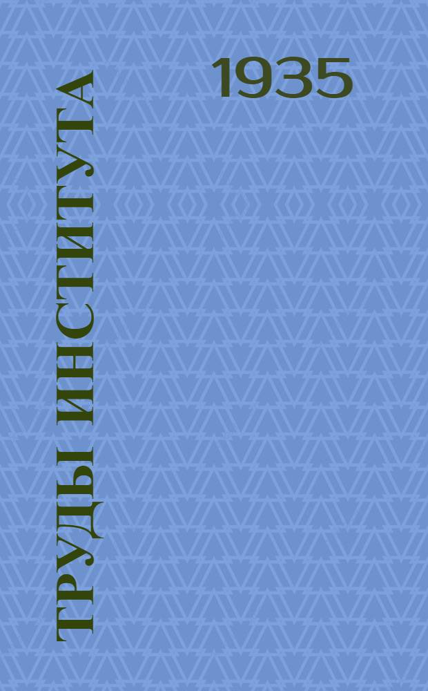 Труды Института : Сообщ. 1-30. Сообщ. 6-8