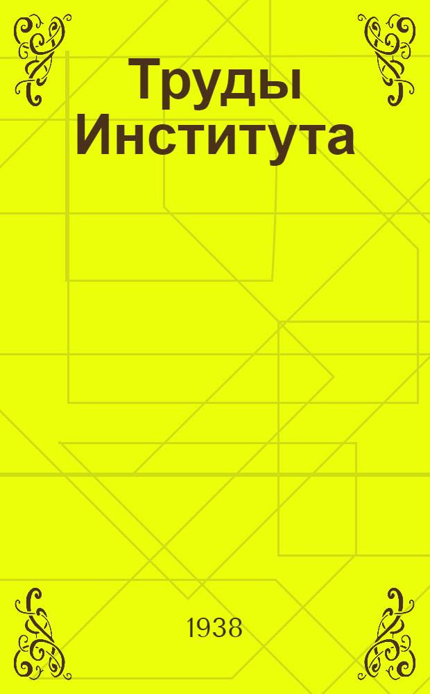 Труды Института : Сообщ. 1-30. Сообщ. 21-23