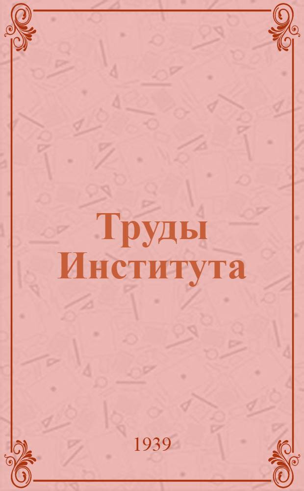Труды Института : Сообщ. 1-30. Сообщ. 24-28