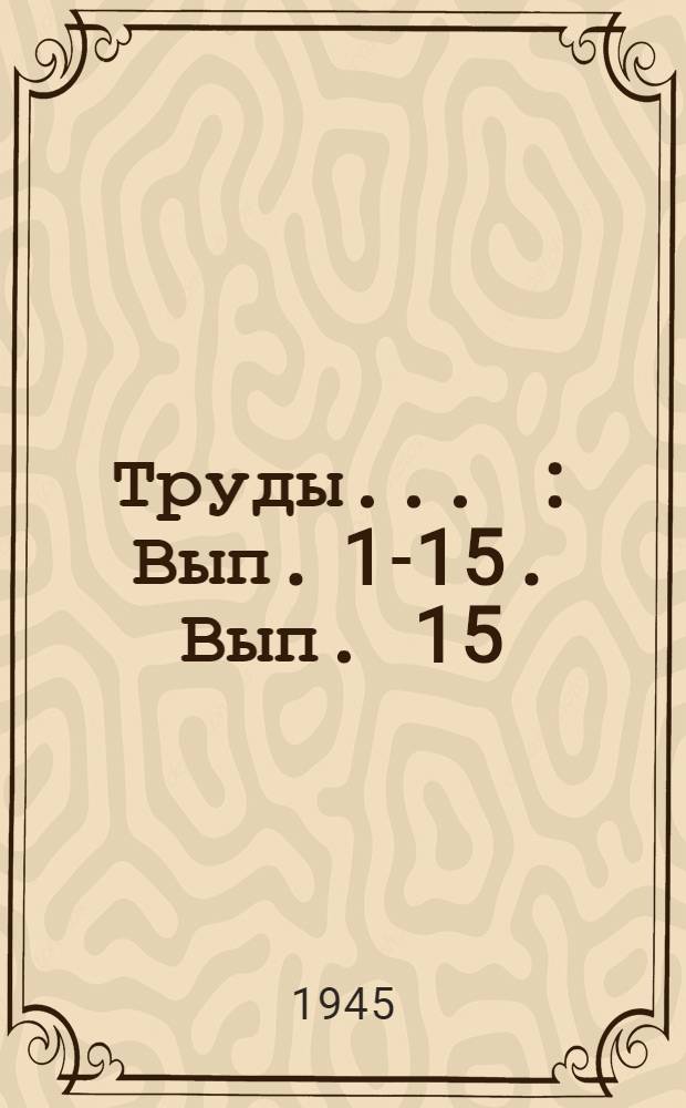 Труды .. : Вып. 1-15. Вып. 15
