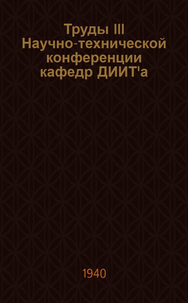 Труды III Научно-технической конференции кафедр ДИИТ'а : Апрель 1939 г. [1-2]. [2] : К вопросу о причинах поломок надрессорных балок вагонных тележек