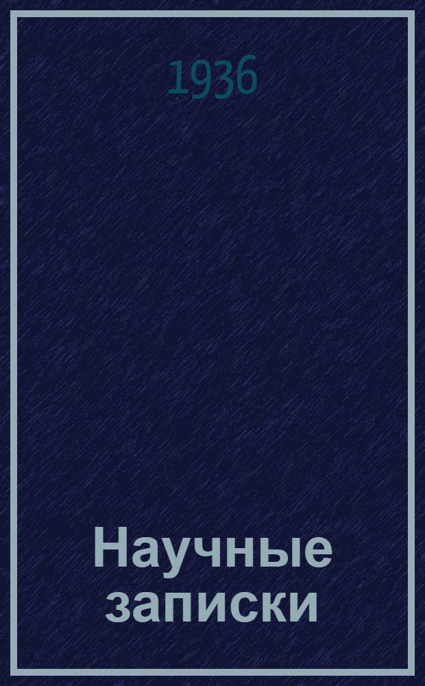 Научные записки