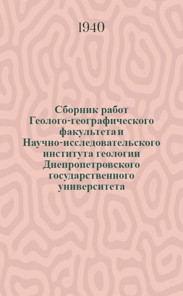 Сборник работ Геолого-географического факультета и Научно-исследовательского института геологии Днепропетровского государственного университета