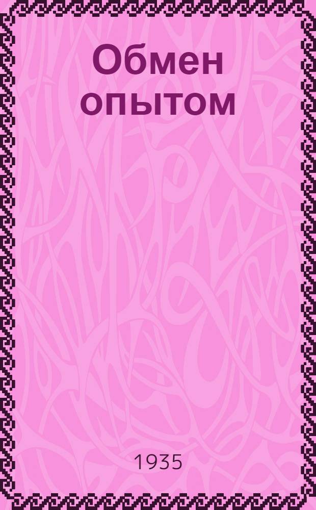 Обмен опытом : Сборник-обзор работ Института. Вып. 2