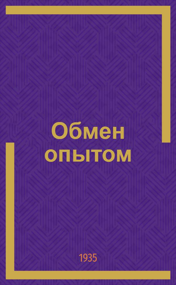 Обмен опытом : Сборник-обзор работ Института. Вып. 3