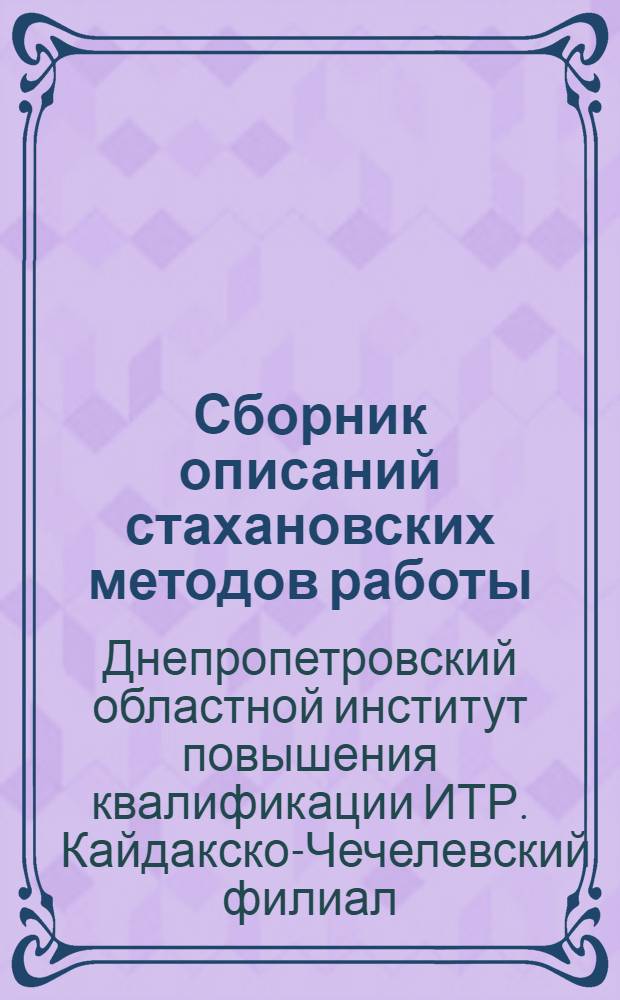 Сборник описаний стахановских методов работы