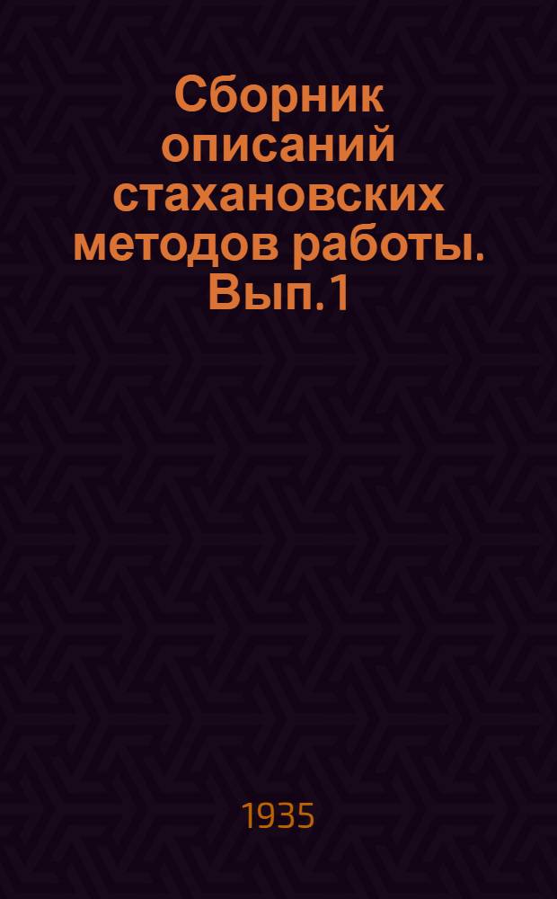 Сборник описаний стахановских методов работы. Вып. 1 : По Металлургическому заводу им. тов. Петровского