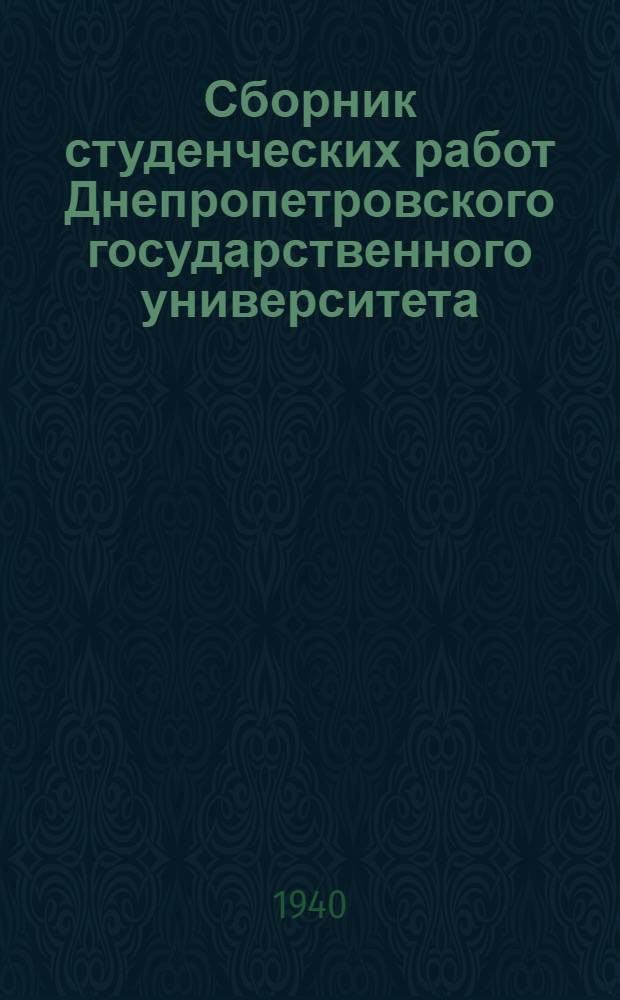 Сборник студенческих работ Днепропетровского государственного университета