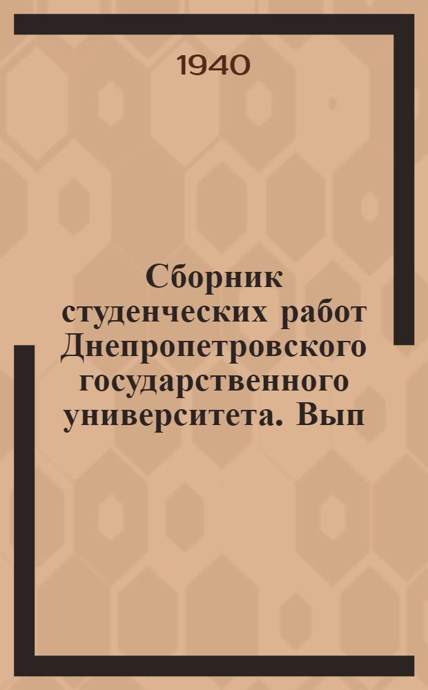 Сборник студенческих работ Днепропетровского государственного университета. Вып. 1