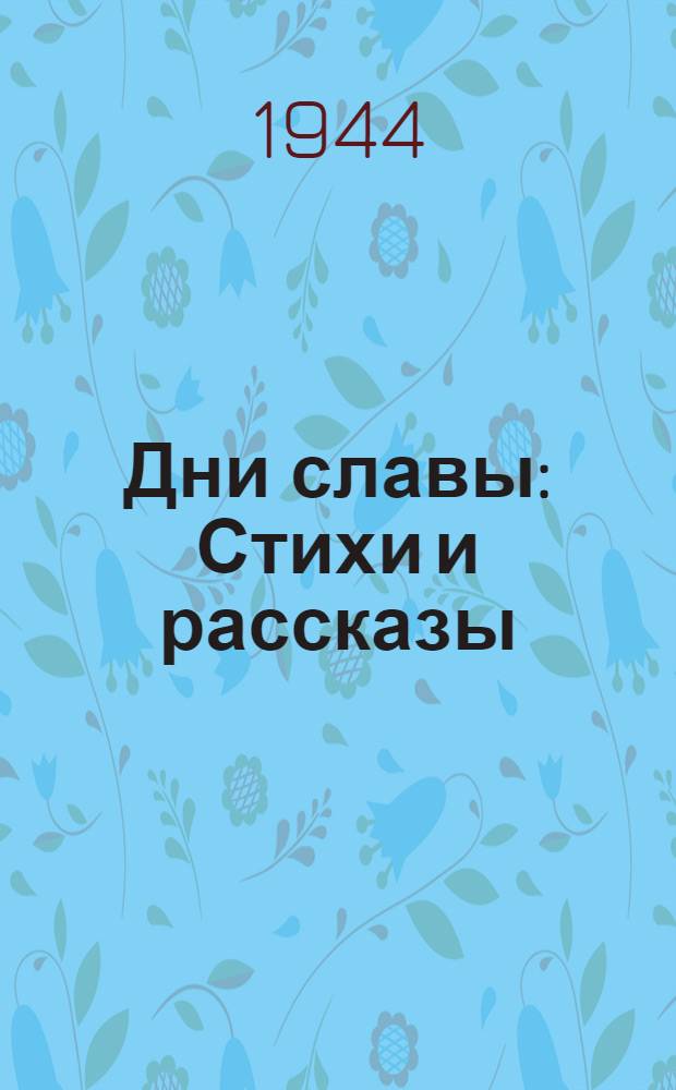 Дни славы : Стихи и рассказы
