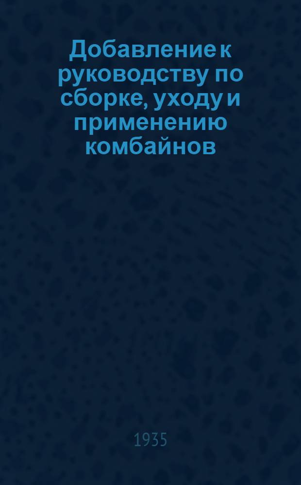 Добавление к руководству по сборке, уходу и применению комбайнов