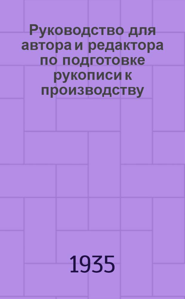 Руководство для автора и редактора по подготовке рукописи к производству