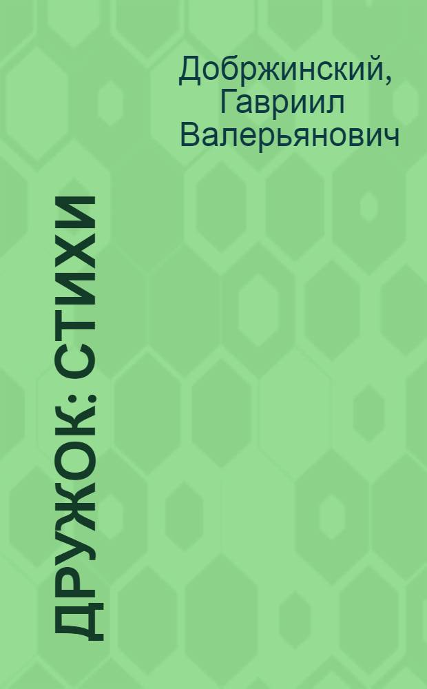 Дружок : Стихи : Для дошк. возраста