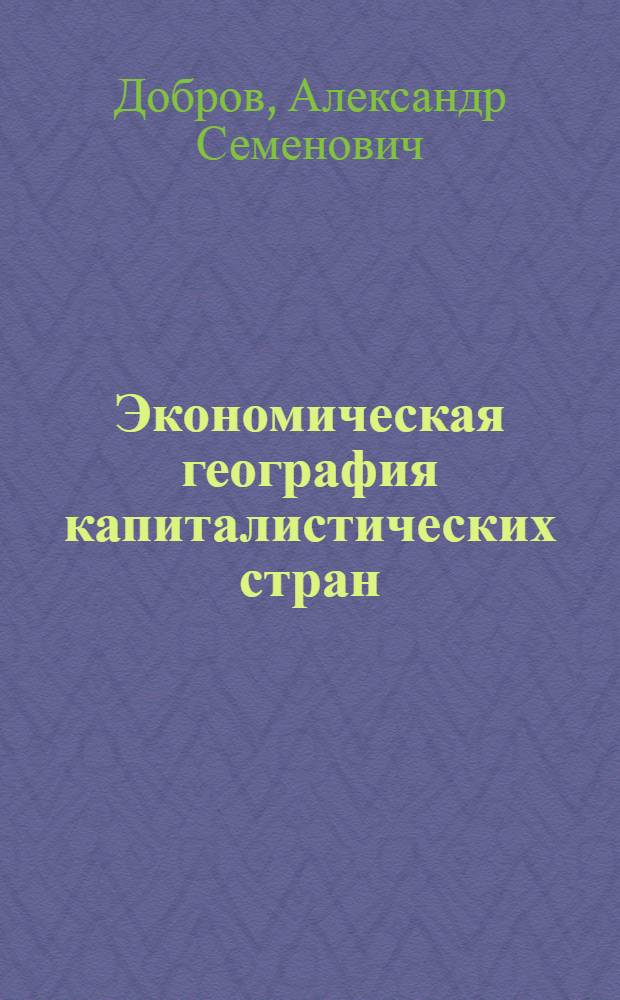 Экономическая география капиталистических стран : Учебник для средней школы. IX класс