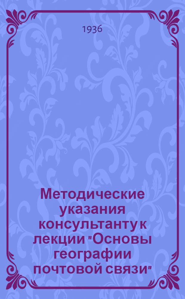 Методические указания консультанту к лекции "Основы географии почтовой связи"