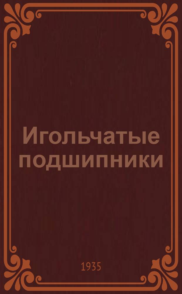 Игольчатые подшипники : Сборник статей