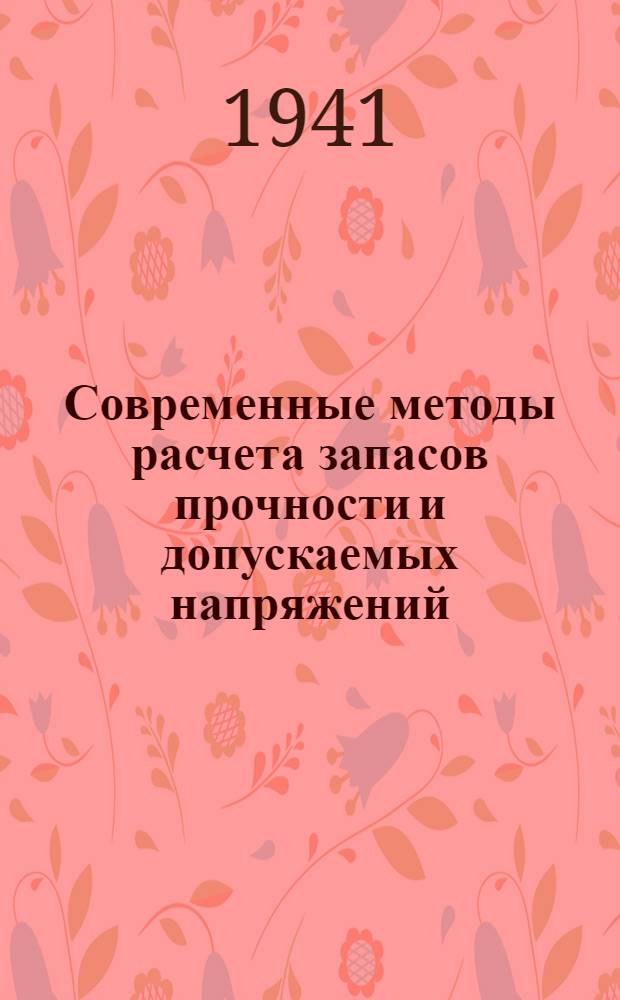 Современные методы расчета запасов прочности и допускаемых напряжений
