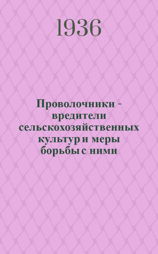 Проволочники - вредители сельскохозяйственных культур и меры борьбы с ними