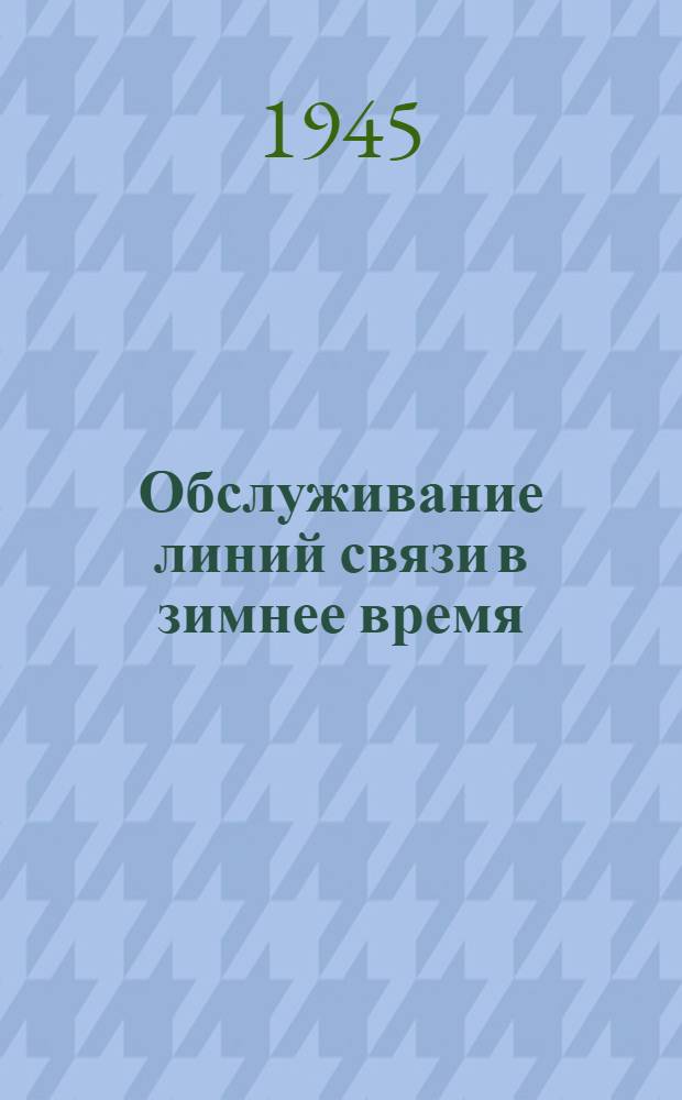 Обслуживание линий связи в зимнее время : Радиобеседа
