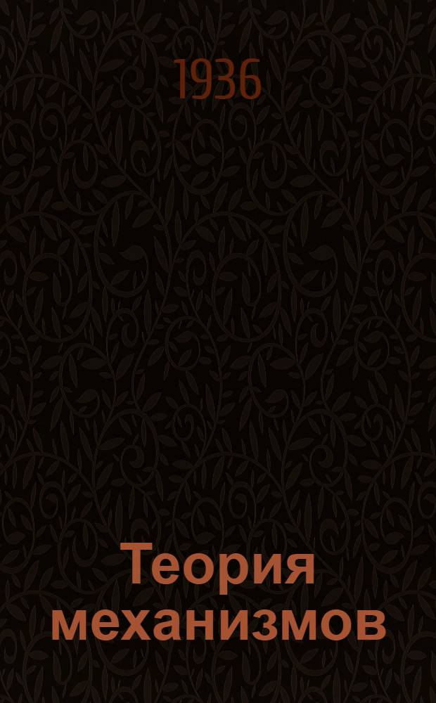 Теория механизмов : Ч. 1-. Ч. 1 : Плоские механизмы с низшими парами