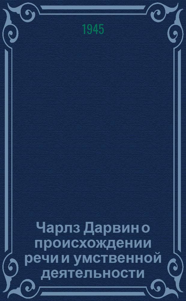 Чарлз Дарвин о происхождении речи и умственной деятельности