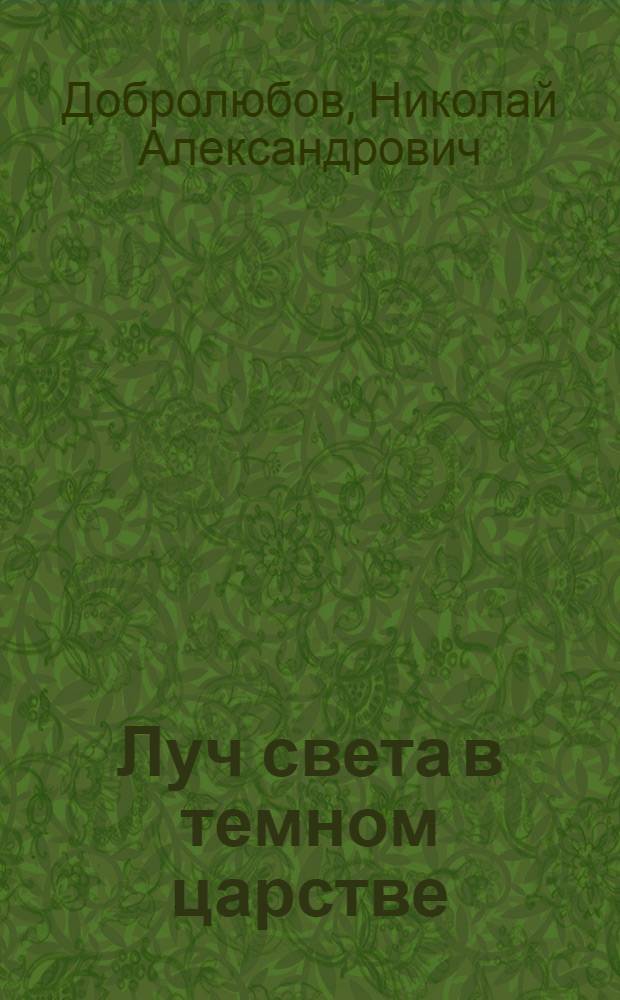 Луч света в темном царстве