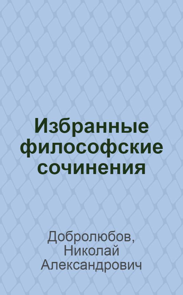Избранные философские сочинения : В 2-х томах. Т. 1-