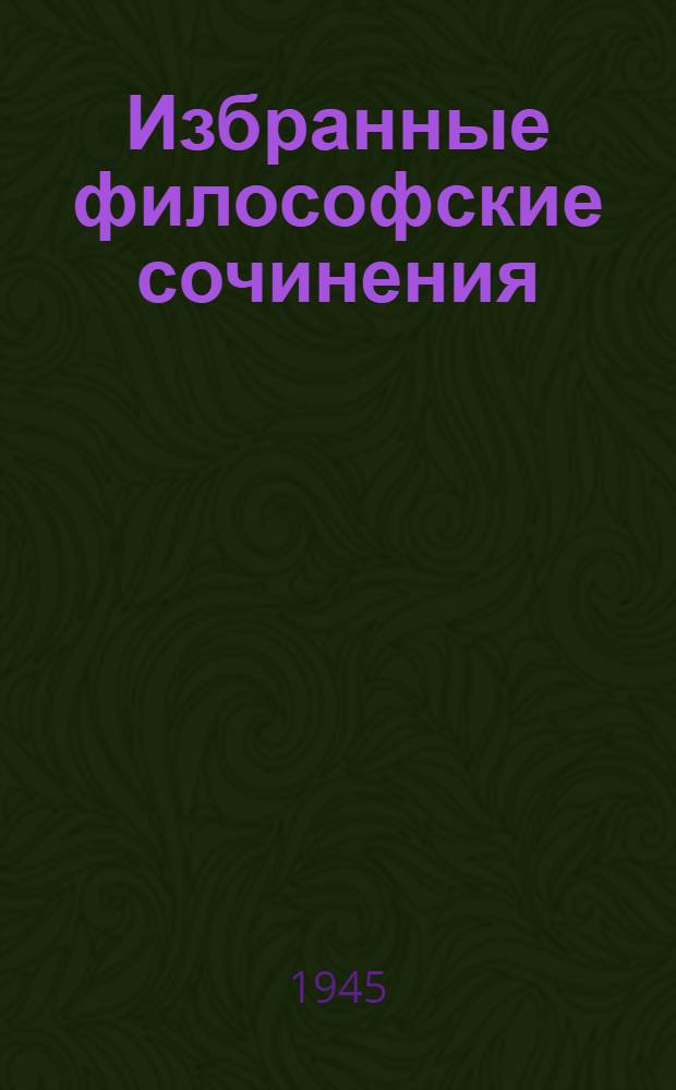 Избранные философские сочинения : В 2-х томах. Т. 1-. Т. 1