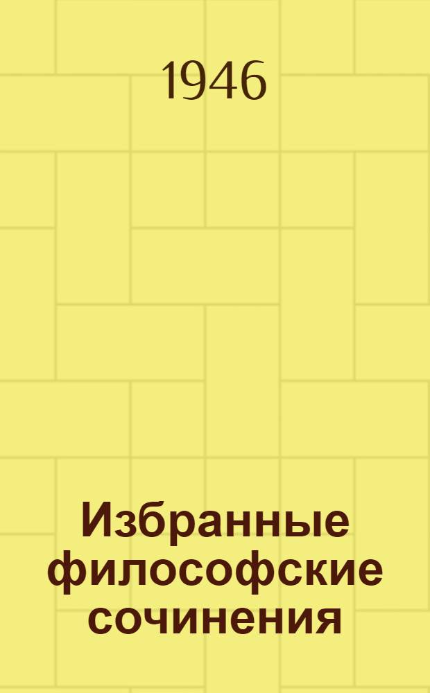 Избранные философские сочинения : В 2-х томах. Т. 1-. Т. 2