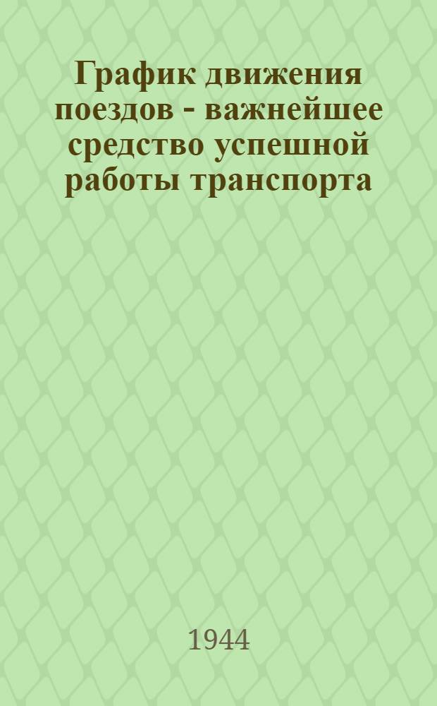 График движения поездов - важнейшее средство успешной работы транспорта : Радиолекция