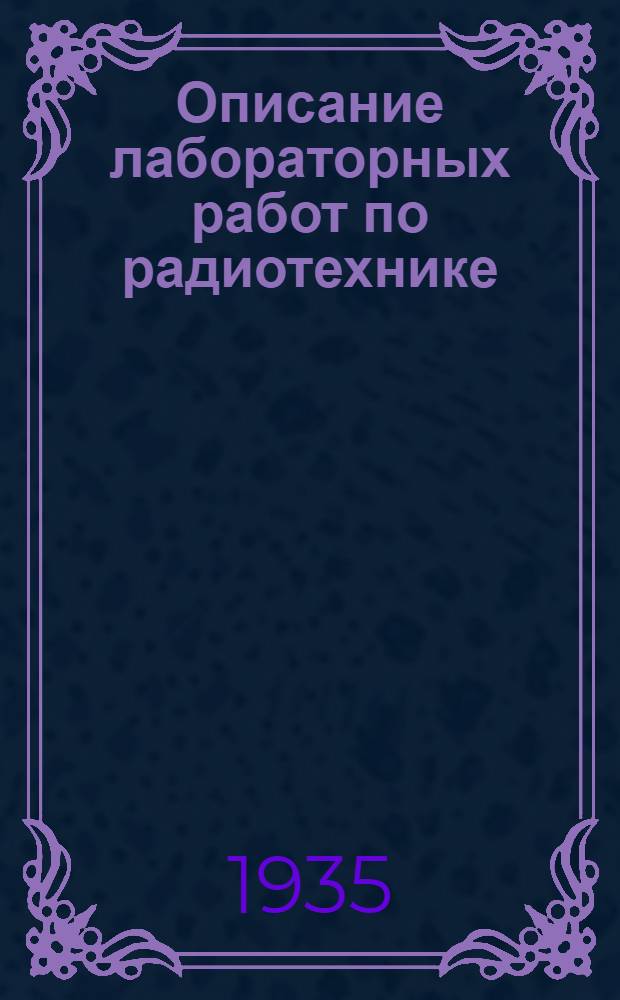 Описание лабораторных работ по радиотехнике