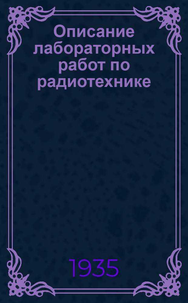 Описание лабораторных работ по радиотехнике