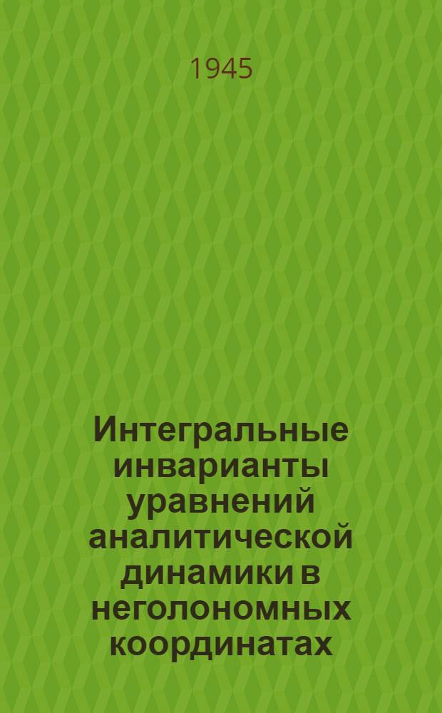 Интегральные инварианты уравнений аналитической динамики в неголономных координатах : (Представлено акад. Н.Е. Кочиным 18.V.1944)