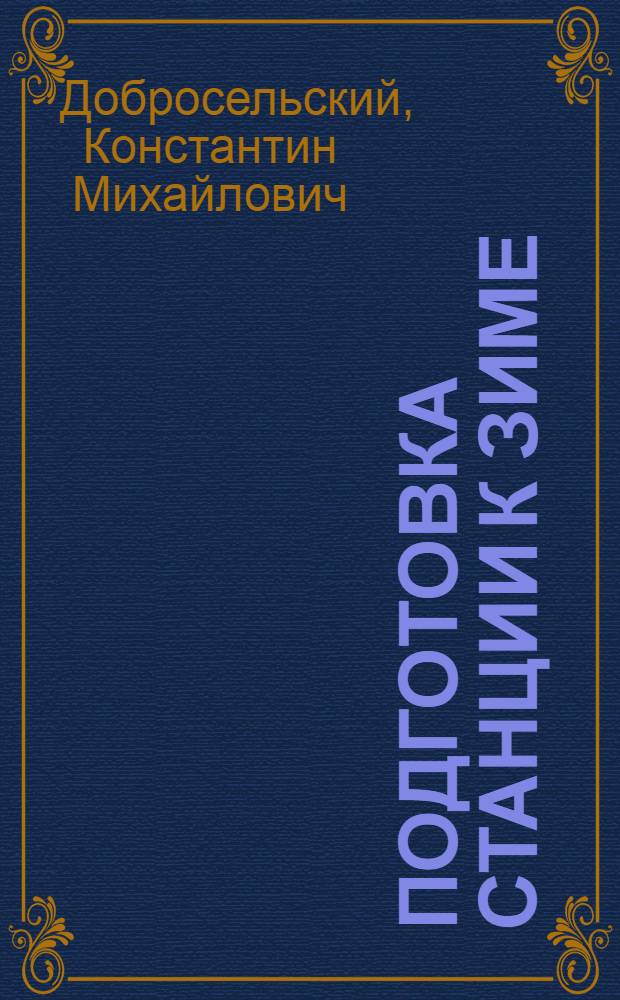 Подготовка станции к зиме : Радиолекция