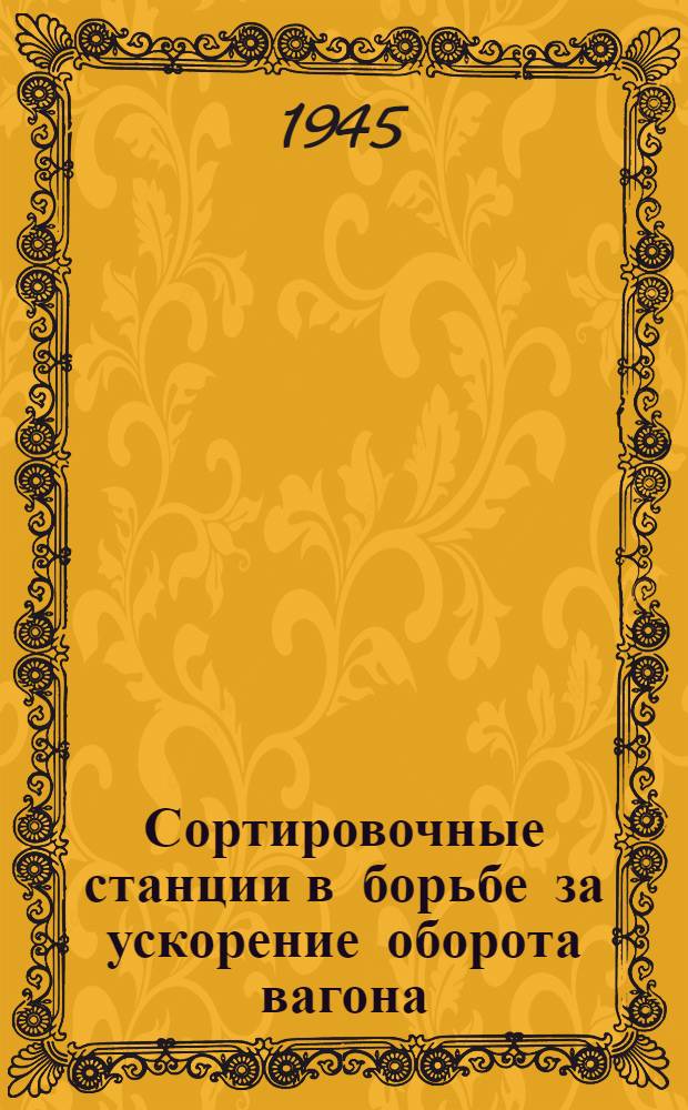 Сортировочные станции в борьбе за ускорение оборота вагона : Радиолекция
