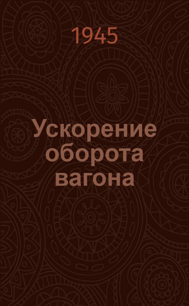 Ускорение оборота вагона : Лекция