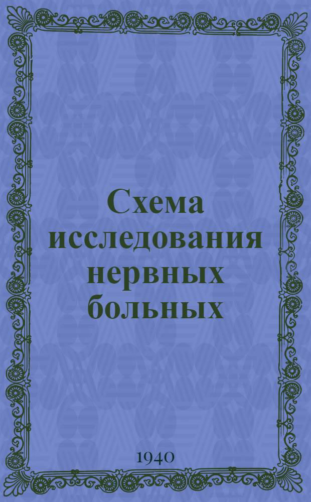 Схема исследования нервных больных