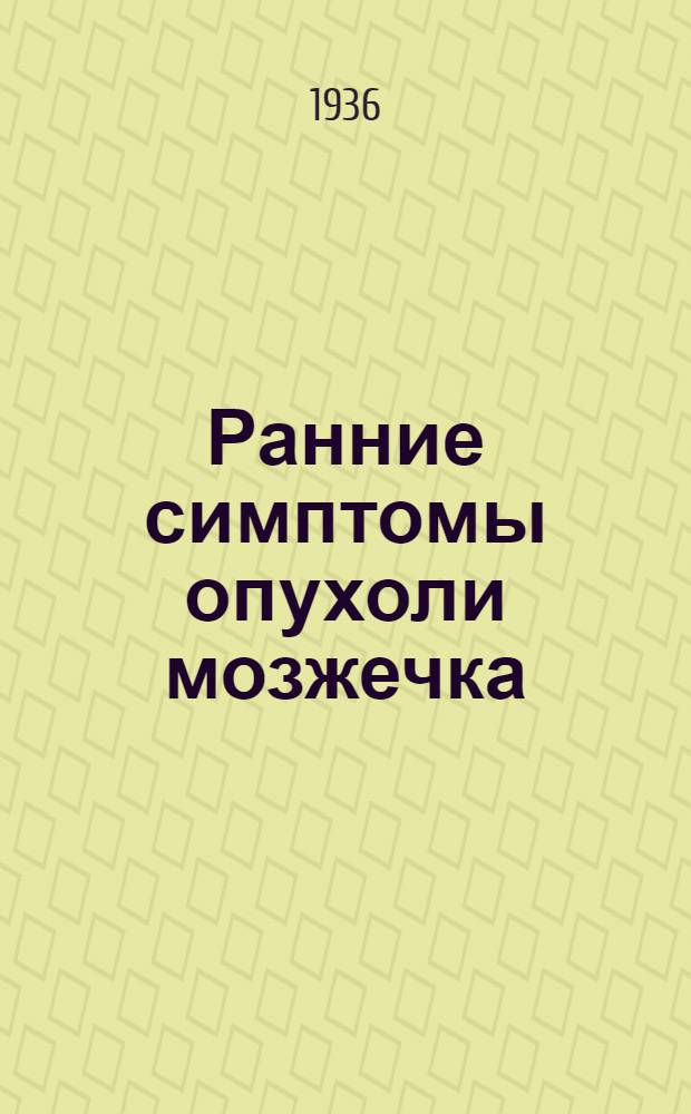 Ранние симптомы опухоли мозжечка
