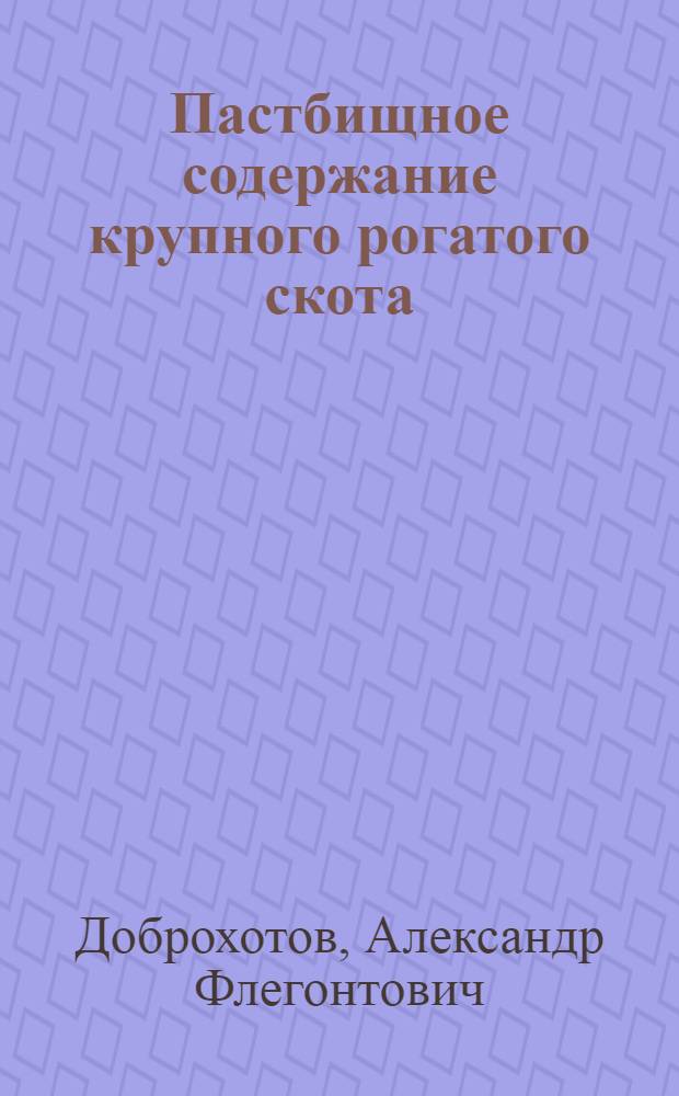 Пастбищное содержание крупного рогатого скота