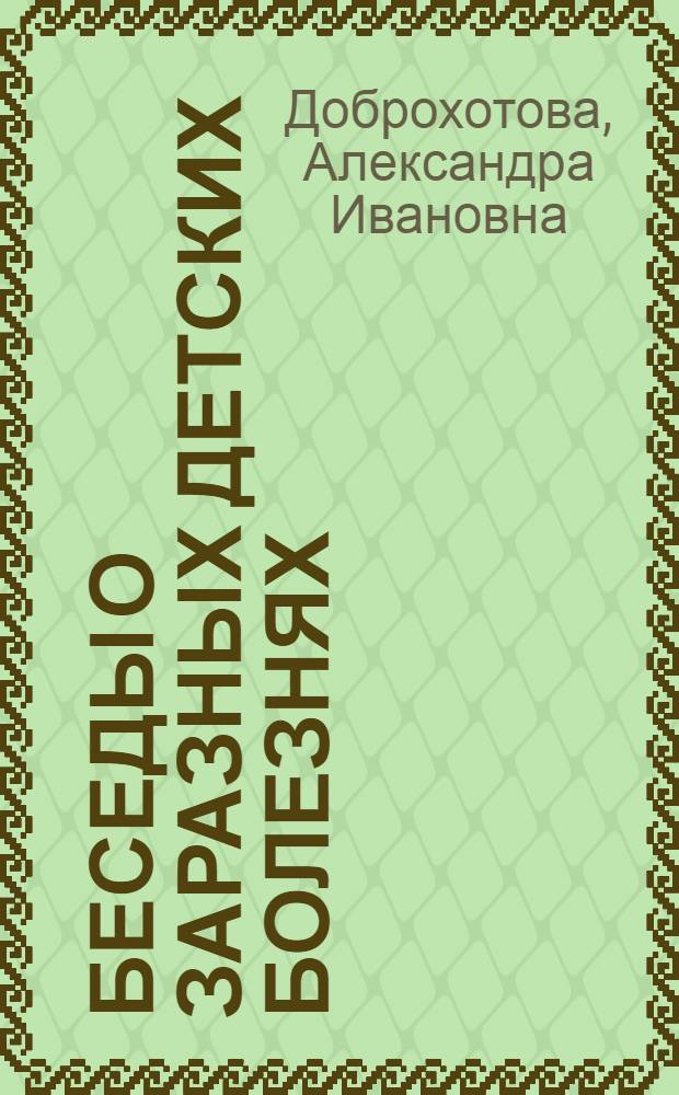 Беседы о заразных детских болезнях